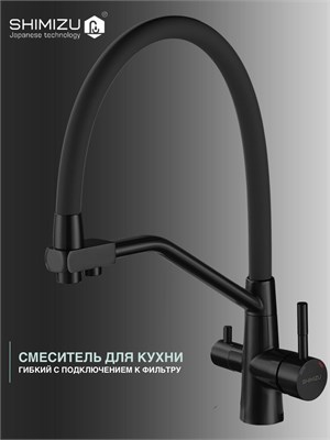 Кухонный кран SHIMIZU с подвижным носиком, с встроенным фильтром для чистой воды, в черном цвете 1000025152