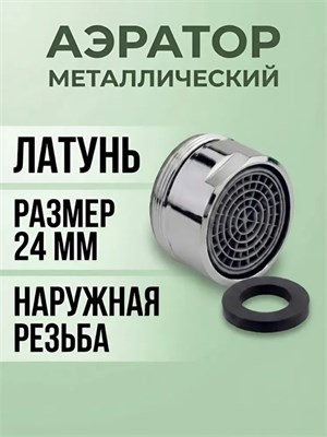 Аэратор для смесителя с корпусом из латуни диаметром 24 мм и наружной резьбой 1000025153