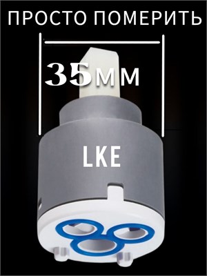 Картридж 35мм для смесителя является универсальным 1000025171