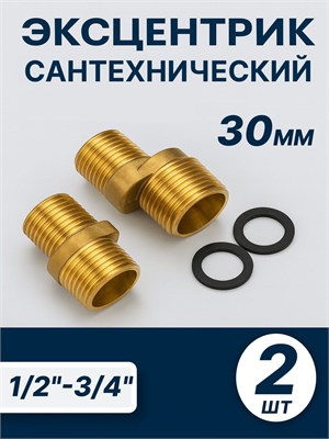 Длина эксцентрика смесителя составляет 30 мм, имеется 2 штуки с резьбой 1/2 дюйма 1000025172