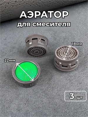 Три аэратора для смесителя 1000025173