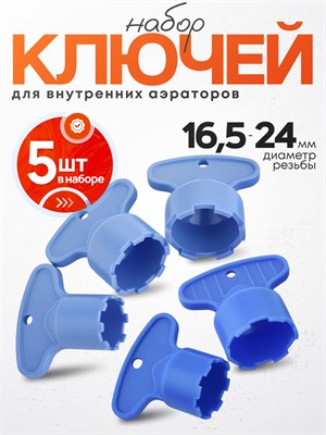 Универсальный набор для аэратора смесителя включает в себя пять ключей 1000025176