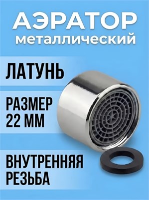 Аэратор для смесителя с корпусом из латуни диаметром 22 мм имеет внутреннюю резьбу 1000025177