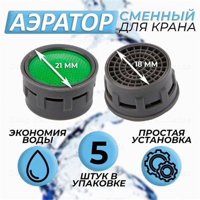 Аэратор для смесителя в комплекте из 5 штук, с внешним диаметром 21 мм, изготовлен из пластикового картриджа без корпуса. Этот водосберегающий фильтр-сеточка предназначен для использования в кухне и ванной комнате, имеет внутренний диаметр 18 мм и подходи 1000025179