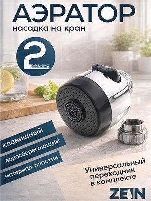 Аэратор ZEIN с двумя режимами подачи воды устанавливается на кране 1000025188