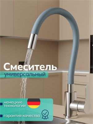 Кухонный смеситель с гибким изливом (серебристый) и аэратором из нержавеющей стали 1000025192