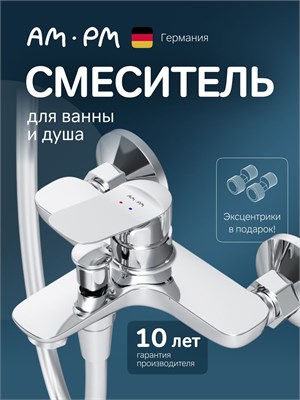 Смеситель для ванны AM.PM Force с изливом длиной 144 мм, с водосберегающим аэратором Neoperl, изготовленный из латуни и покрытый хромом 1000025200