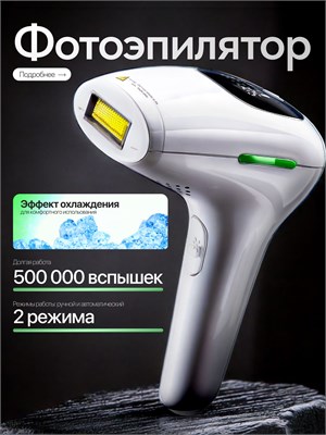 Лазерный фотоэпилятор предназначен для удаления волос 1000025229