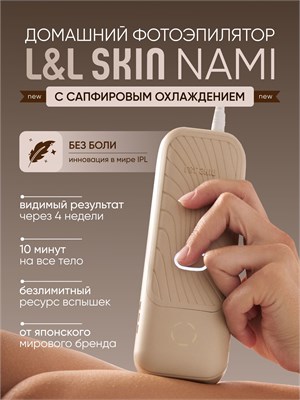 Фотоэпилятор L&L Skin Nami - это роскошное устройство для домашнего использования с инновационной технологией сапфирового охлаждения 1000025254