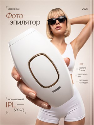 Фотоэпилятор предназначен для избавления от волос 1000025270