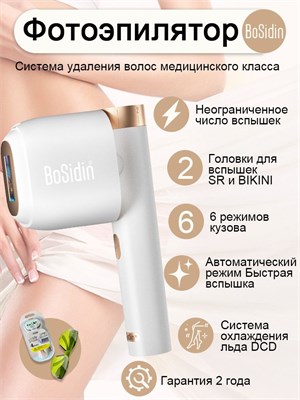 Лазерный фотоэпилятор Bosidin предназначен для удаления волос и омоложения кожи с использованием технологии IPL 1000025313