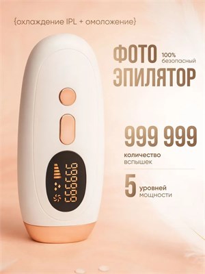 Лазерный фотоэпилятор предназначен для беспрепятственного удаления волос 1000025351
