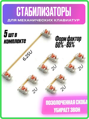 Стабилизаторы для механической клавиатуры Lumia Terry / Plate Mount, предназначенные для набора клавиш размером 85% TKL, имеют покрытие из золота 1000025385