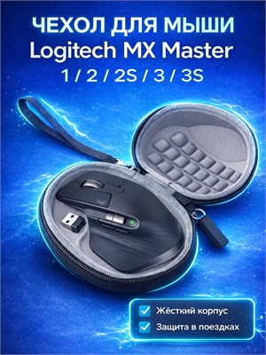 Защитный чехол для мыши Logitech MX Master 1, 2, 2S, 3, 3S 1000025411