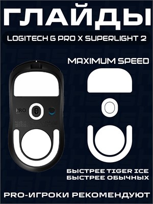 Скейты для Logitech G Pro X Superlight 2 / Скользящие накладки из тефлона для геймерской мыши / Максимальная скорость 1000025444