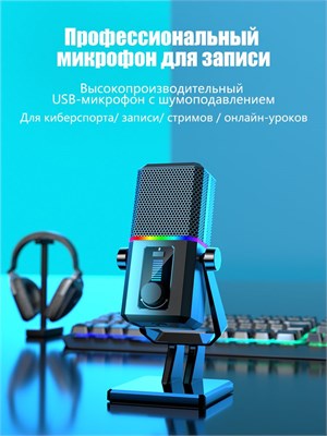 USB-микрофон COOLCOLD HK2 с RGB-подсветкой и возможностью подключения к компьютеру и другим устройствам идеально подходит для игр, стриминга, записи аудио и создания подкастов. Микрофон оснащен умной системой подавления шумов и обладает кардиоидной диагра 1000025535