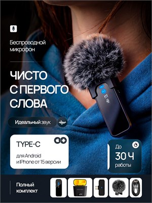Беспроводной микрофон, который подходит для использования с iPhone и Android, оснащен разъемом TYPE-C 1000025650