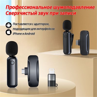 Профессиональный беспроводной мини-микрофон Lavalier предназначен для использования с iPhone и Android устройствами. С его помощью можно проводить прямые трансляции игр, записывать интервью и создавать видеоблоги 1000025667