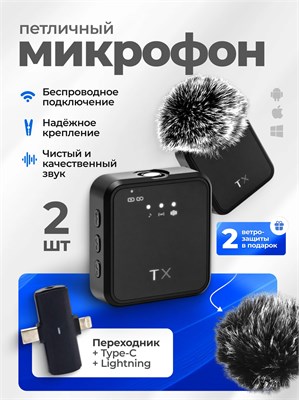 Набор включает в себя два беспроводных петличных микрофона с разъемом Type-C, совместимых с устройствами Android и iPhone 1000025673