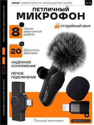 Беспроводной петличный микрофон для использования с телефоном 1000025676