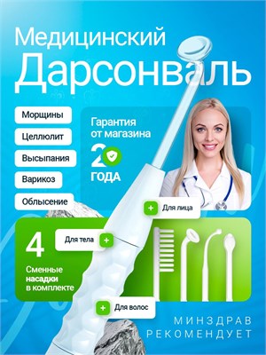 Дарсонваль 2026 года - это профессиональный прибор для ухода за волосами, кожей лица и телом 1000025715
