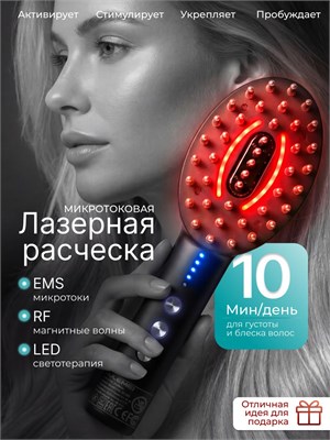 Расческа, использующая лазерное и микротоковое воздействие, предназначена для ухода за волосами 1000025716