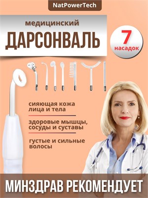 Дарсонваль семь насадок для ухода за волосами, кожей лица и телом от NatPowerTech 1000025723