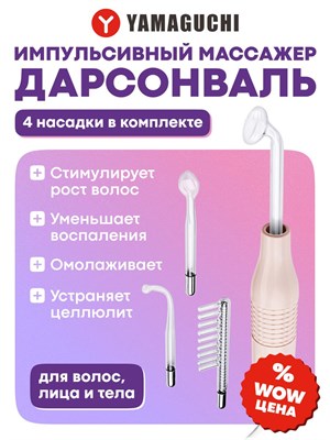 Массажёр для лица и тела US MEDICA Дарсонваль - это устройство для импульсного массажа 1000025724