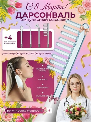 Дарсонваль предназначен для использования на лице, теле и волосах с четырьмя насадками. Импульсный массажер помогает бороться с целлюлитом, морщинами и прыщами. Также есть возможность использовать микротоки для ухода за волосами 1000025732