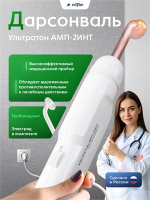 Ротор Дарсонваль - это устройство, которое используется для преобразования электрической энергии в механическую энергию 1000025735