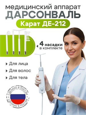 Массажер для волос, лица и тела Карат ДЕ 212 - это аппарат дарсонваль, который также имеет антицеллюлитное действие и помогает бороться с выпадением волос и морщинами 1000025738