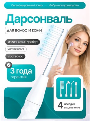 Дарсонваль устройство для ухода за волосами, кожей лица и телом, профессиональный импульсный массажер для борьбы с прыщами, морщинами и целлюлитом, в комплекте 4 сменные насадки 1000025742