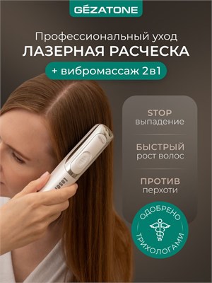 Gezatone Laser Hair HS 586 - это устройство, которое помогает бороться с выпадением волос и способствует их росту. Также оно обеспечивает массаж головы благодаря электрической функции 1000025747