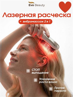 Массажная расческа Evo Beauty предназначена для предотвращения выпадения волос и имеет лазерное инфракрасное воздействие 1000025759