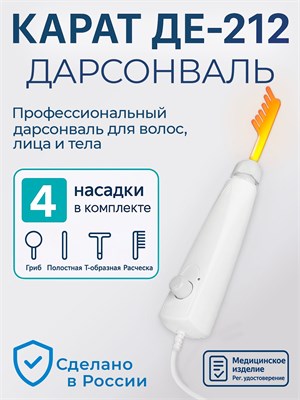 Аппарат для волос, лица и тела КАРАТ ДЕ-212 - профессиональное устройство для борьбы с прыщами, морщинами и целлюлитом 1000025761