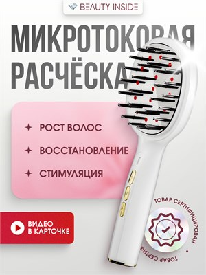 Расчёска Beauty Inside представляет собой устройство для массажа с микротоками, функцией EMS и вибромассажем, а также лазерной терапией против выпадения волос 1000025763
