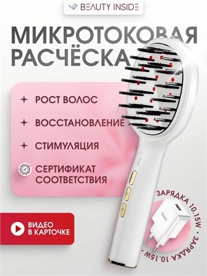 Массажная расчёска Beauty Inside с функцией микротоков, EMS и вибромассажем, а также специальный блок с лазерной терапией против выпадения волос 1000025765