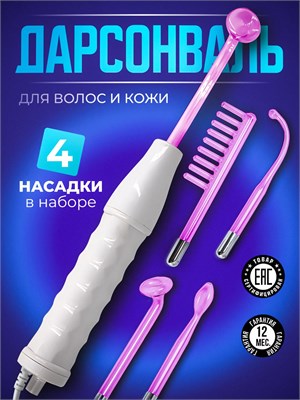 Дарсонваль представляет собой устройство для ухода за волосами, кожей лица и телом с четырьмя насадками AuraTouch. Этот импульсный массажер помогает бороться с целлюлитом, морщинами и прыщами 1000025767