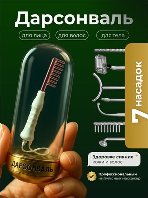 Дарсонваль - это устройство, которое предназначено для ухода за кожей лица и тела, а также для проведения профессионального микротокового массажа для борьбы с прыщами, морщинами и целлюлитом 1000025772