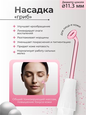 Диаметр насадки для Дарсонваля составляет 11.3 мм 1000025773