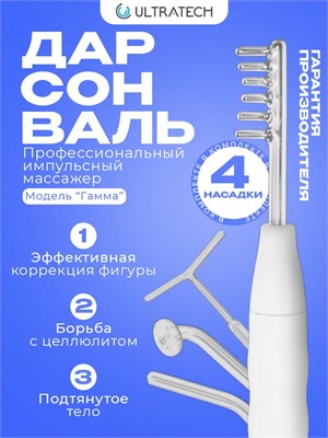 Ультратех представляет Дарсонваль "Гамма" 1000025785