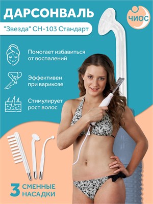 Чиос Дарсонваль - это имя 1000025786