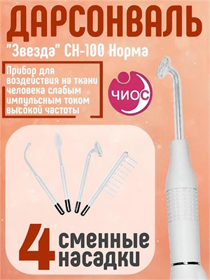Звезда СН-100 - это дарсонваль, который подходит для использования как на волосы, так и на лицо 1000025788