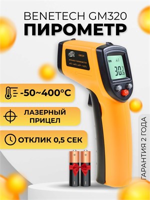 Бесконтактный термометр Benetech GM320, также известный как пирометр 1000025802