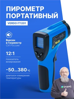 Профессиональный пирометр с регистрацией в Госреестре СИ, модель Verdo IT1201, предназначен для измерения температуры от -50 до +380 градусов Цельсия. Это бесконтактный инфракрасный термометр с коэффициентом показа 12:1 1000025807