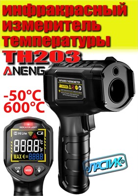 Бесконтактный пирометр ANENG TH203, использующий инфракрасное излучение для измерения температуры с помощью лазерного измерителя 1000025844