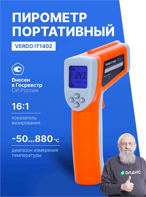 Профессиональный пирометр с диапазоном измерения от -50 до +880 градусов Цельсия зарегистрирован в Госреестре средств измерений, имеет модельный номер Verdo IT1402, является бесконтактным термометром с коэффициентом увеличения 16:1 и работает на инфракрас 1000025902