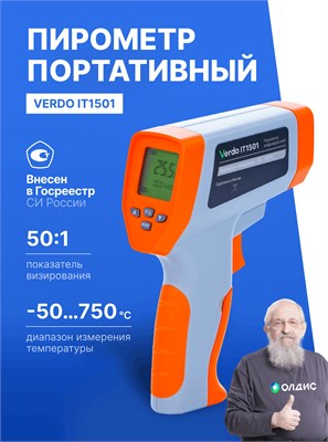 Профессиональный пирометр с Госреестром СИ, модель Verdo IT1501, предназначен для измерения температуры от -50 до +750 градусов по Цельсию. Этот бесконтактный инфракрасный термометр имеет коэффициент пирометрии 50:1 1000025923