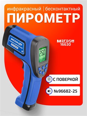Инфракрасный пирометр модели МЕГЕОН 16630 1000025924