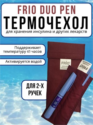 Чехол FRIO Duo бордового цвета предназначен для хранения двух инсулиновых ручек в условиях как холода, так и жары 1000025993